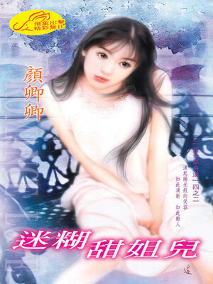 cover image of 迷糊甜姐兒